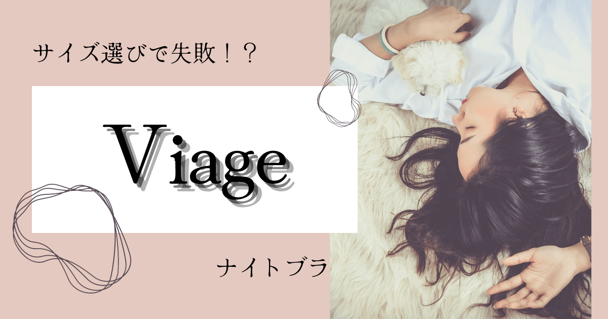 Viageサイズ選びで失敗した話